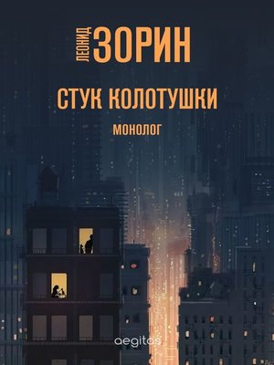 cover image of Стук колотушки. Монолог.